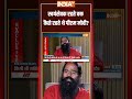 स्वयंसेवक रहते वक्त कैसे रहते थे पीएम मोदी? #babaramdev | #exclusiveinterview | #ytshorts | #indiatv - 01:39 min - News - Video