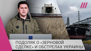 Личное: «Нет никакой пророссийской Украины»: Подоляк о новых обстрелах городов и будущем зерновой сделки