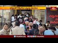 Bhadrachalam Temple భక్తులతో కిక్కిరిసిన భద్రాద్రి ఆలయం | Devotional News | Bhakthi TV - 01:37 min - News - Video