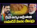 BJP Cheated Public In The Name Of Ayodhya Akshintalu With Ration Rice , Says CM Revanth Reddy | V6