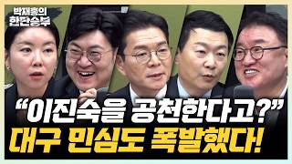 3/19(목) 첫 토론회 소감은?(정원오) 김어준 면전 비판한 한준호, 대구시장 후보는 이진숙?(강수영 윤희석 임세은 서정욱) 유시민의 ABC(박지훈 박진영)