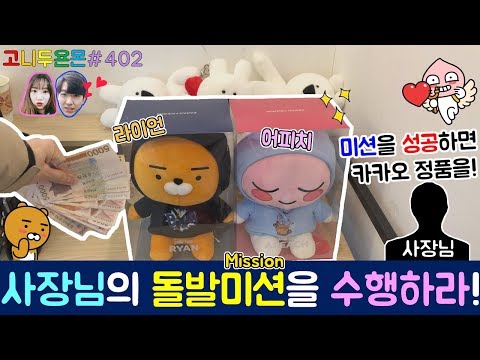 사장님의 미션을 수행하라!! 사장님의 즉석 미션에 성공하면 정품 카카오 프렌즈 인형을 준다!? (고니두욘몬 20171210) #402
