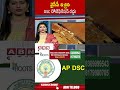 వైసీపీ ఇచ్చిన DSC నోటిఫికేషన్ రద్దు | ABN Telugu  - 00:54 min - News - Video