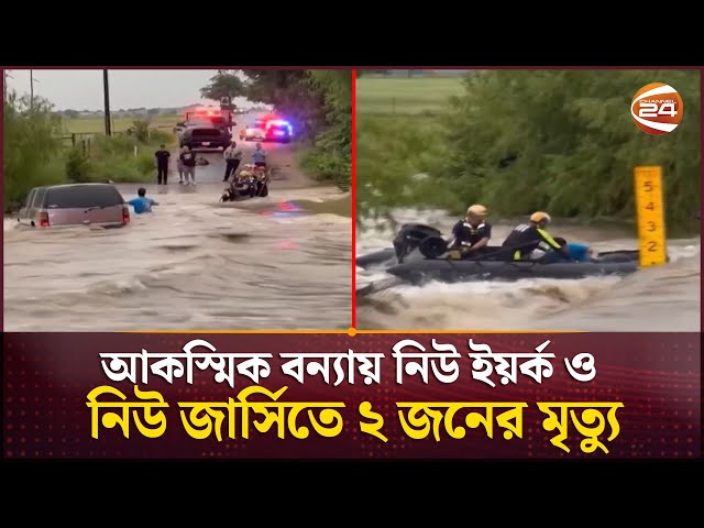 আকস্মিক বন্যায় নিউ ইয়র্ক ও নিউ জার্সিতে ২ জনের মৃ-ত্যু | US Flood | Channel 24