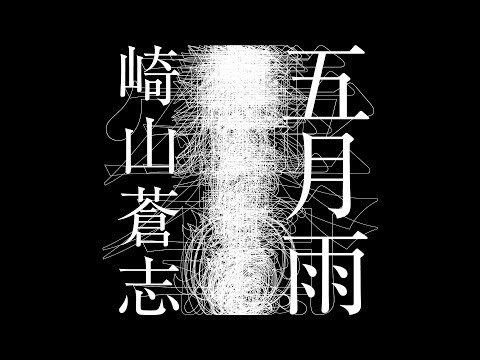 崎山蒼志「五月雨」(MV)