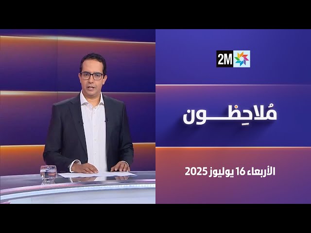 ملاحظون : الأربعاء 16 يوليوز 2025
