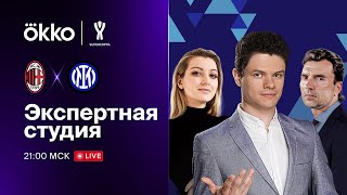 Суперкубок Италии | Экспертная студия