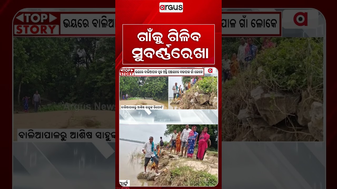 ଗାଁକୁ ଗିଳିବ ସୁବର୍ଣ୍ଣରେଖା | Subarnarekha River Erosion Threatens Baliapal Village | Odisha Flood