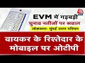 EVM Election News: मुंबई के सांसद के रिश्तेदार पर फोन से ईवीएम अनलॉक करने का मामला दर्ज