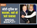 Special Report : मोदी-पुतिन का याराना, जले तो जले जमाना | Putin India Visit | Russia | PM Modi