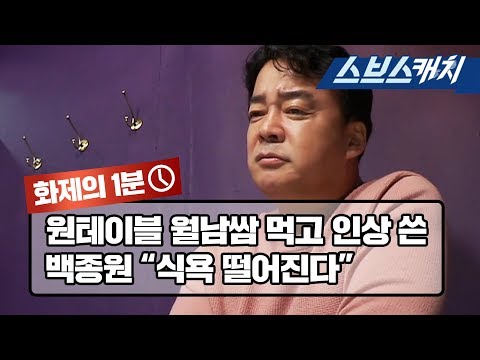 원테이블의 월남쌈 먹고 인상 쓴 백종원