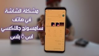 مشكلة شاشة سامسونج جالكسي اس 8 بلس Samsung Galaxy S8 Plus ...