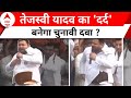 Lok Sabha Election 2024: Tejashwi Yadav ने अपने कमर दर्द को भुनाया चुनावी मौसम ! | Bihar Politics