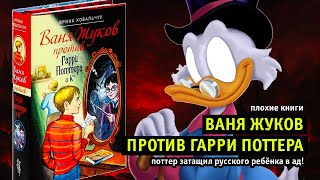 Ваня Жуков против Гарри Поттера: русский школьник в аду | Плохие книги