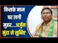 Arjun Munda On Chhattisgarh CM: किसके नाम पर लगी मुहर...अर्जुन मुंडा का आया बयान | PM Modi