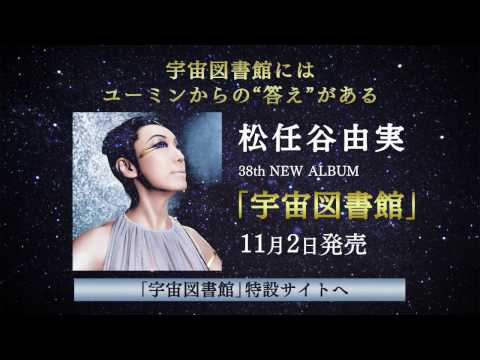 松任谷由実 -