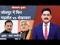 BJP से Gajendra Shekhawat तो Congress से Vaibhav Gehlot के नाम की चर्चा | Khabar Pakki Hai