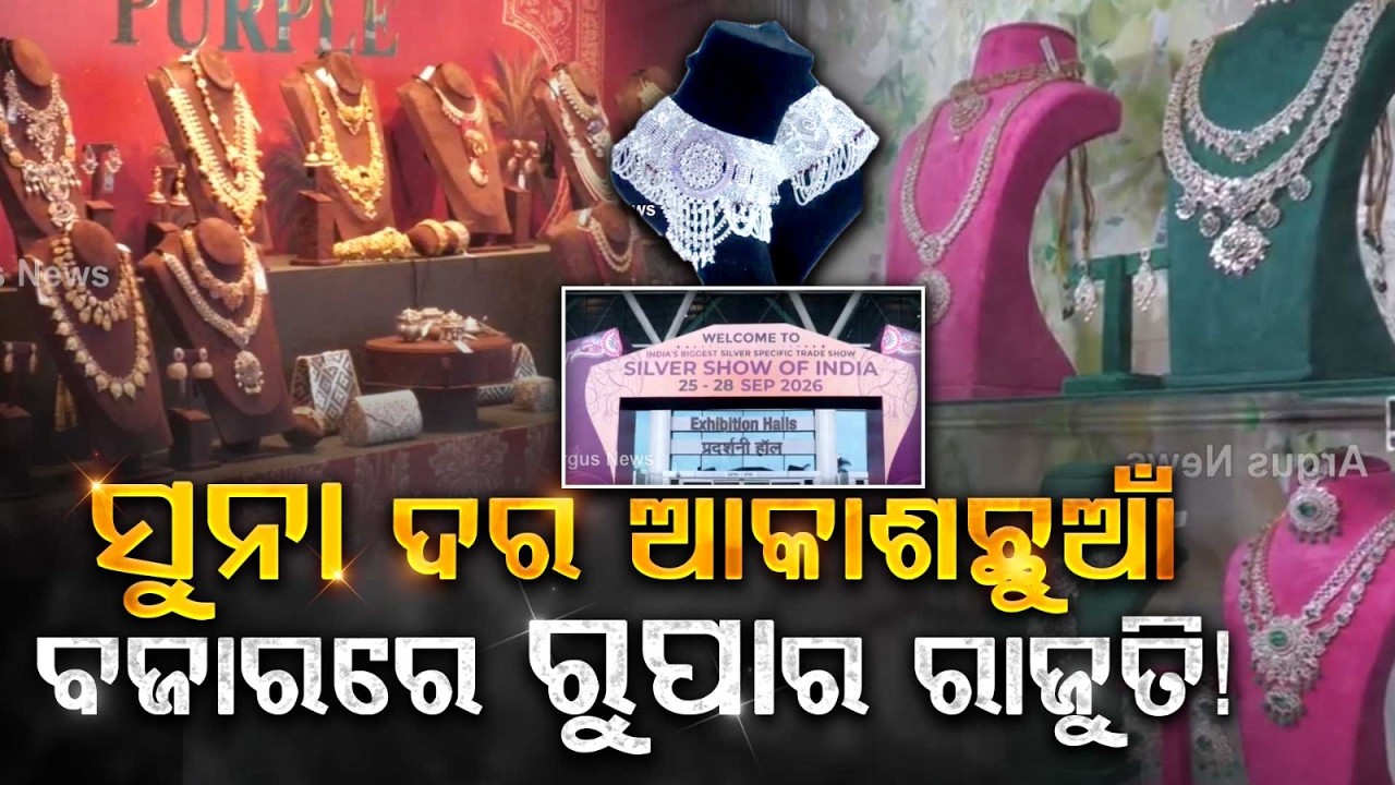 ବଜାରରେ ରୂପାର ରାଜୁତି! | Gold vs Silver: Silver Show Of India In Yashobhoomi, Delhi | Special Report