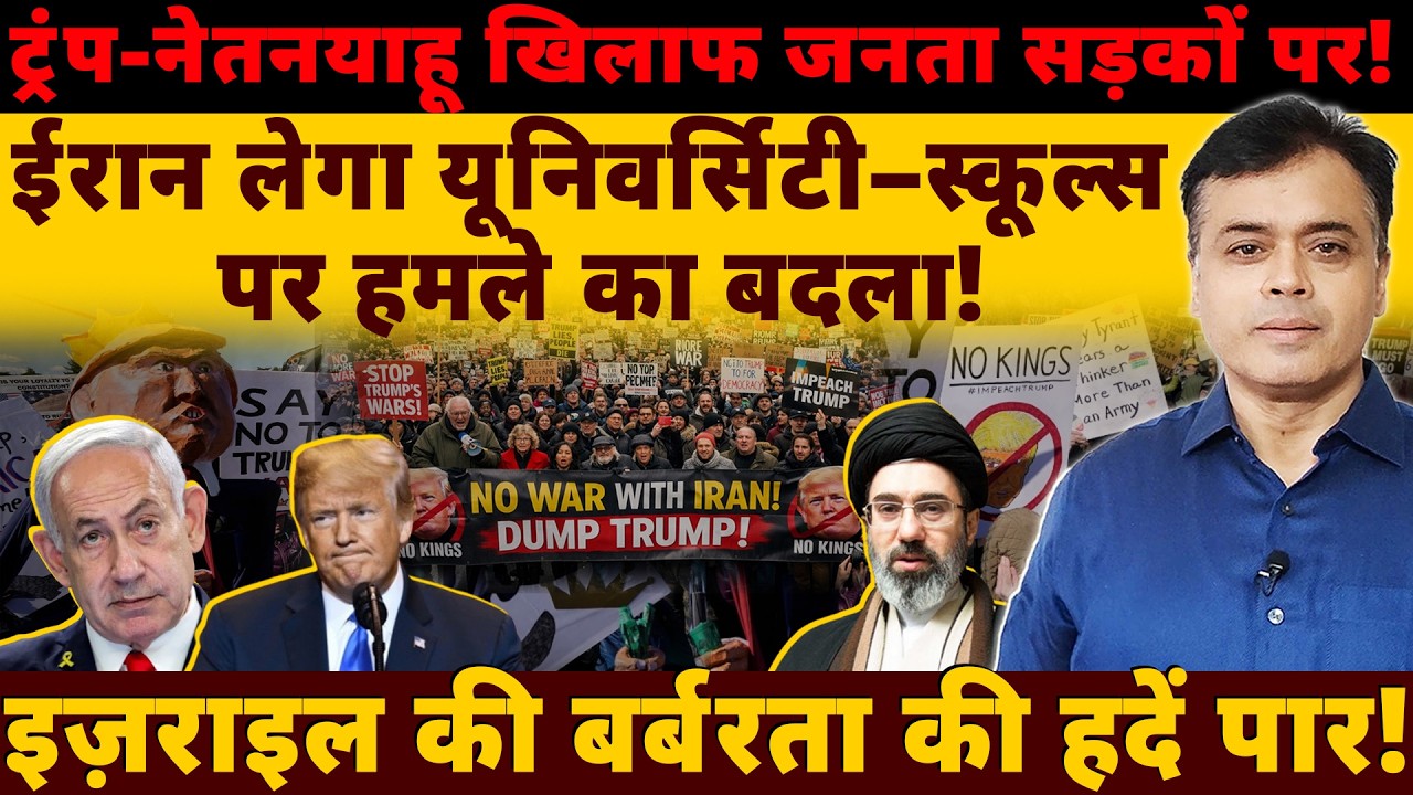 ट्रंप-नेतनयाहू खिलाफ जनता सड़कों पर!ईरान लेगा यूनिवर्सिटी–स्कूल्स पर हमले का बदला!