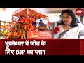 Lok Sabha Elections 2024: Bhubaneswar की चुनावी जंग, BJP से Seat वापस हथियाने की तैयारी कर रही BJD