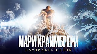 Мари Краймбрери — Случилась осень