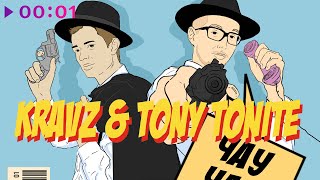 Кравц & Tony Tonite — Чау чау | Official Audio | 2020