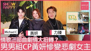 力臻、Michael C 組男男CP   黃妍慘變悲劇女主