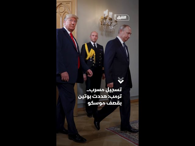 تسجيل مسرب.. ترمب- هددت بوتين بقصف موسكو (1)