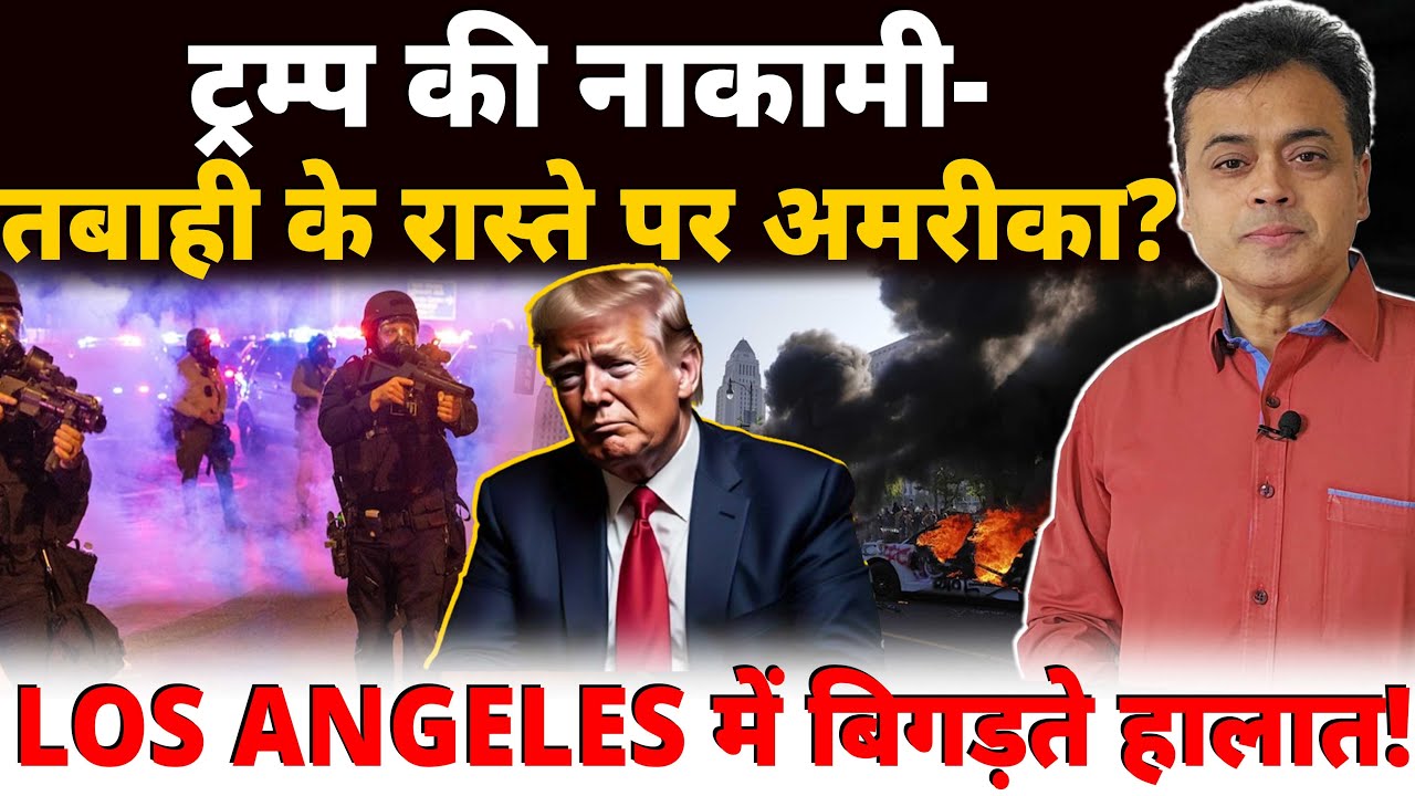ट्रम्प की नाकामी- तबाही के रास्ते पर अमरीका! LOS ANGELES में बिगड़ते हालात !
