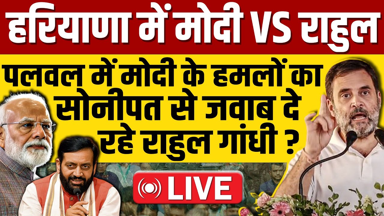 🔴LIVE: Narendra Modi Vs Rahul Gandhi: Narendra Modi का पलवल से हमला, Rahul Gandhi का सोनीपत से जवाब