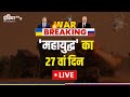 LIVE: Day 27 of Russia Ukraine War | World War 3 | Russia Ukraine Latest News in Hindi