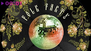 Балаган Лимитед — Folk party — Девочки, танцуем диско!