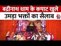 Badrinath Dham Open: Kedarnath के बाद खुले बद्रीनाथ धाम के कपाट, उमड़ा भक्तों का सैलाब