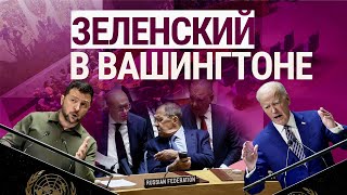 Личное: Зеленский в США. Гаага против России. Карабах: что будет дальше? | ИТОГИ