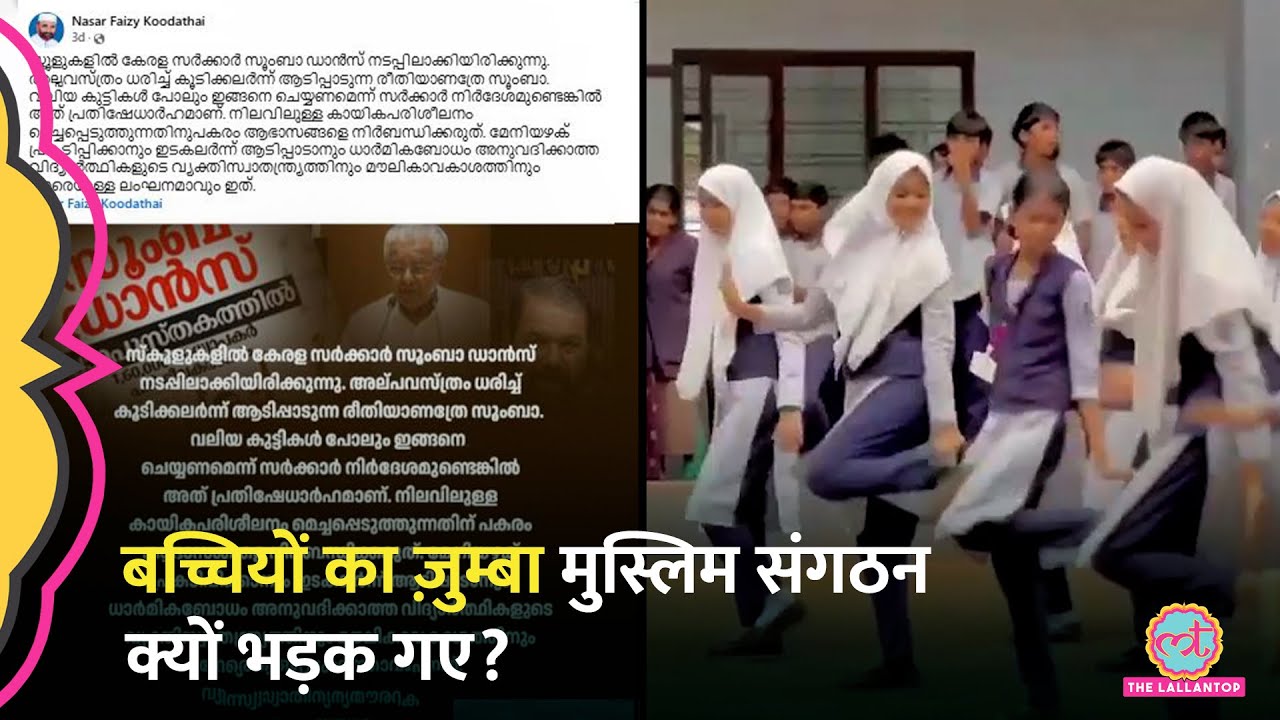 Kerala में Zumba Controversy, सरकार के आदेश पर मुस्लिम संगठन क्यों हो गए खिलाफ?