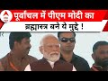 PM Modi Speech: BJP ने इन 4 मुद्दों से सपा के गढ़ में कर दिया खेला ! | Azamgarh | Elections 2024