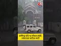 PM Modi Manipur Visit: मणिपुर जाएंगे पीएम मोदी, हो रही झमाझम बारिश #shortsvideo - 00:45 min - News - Video