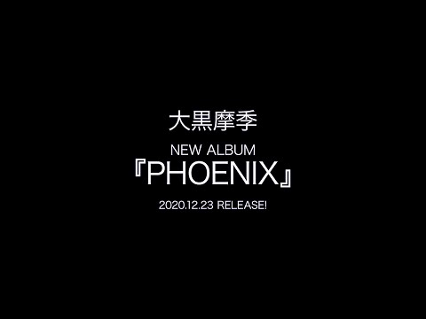 大黒摩季ニューアルバム「PHOENIX」 全曲ダイジェスト映像