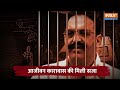 Atique के बाद मिट्टी में Mukhtar Ansari का साम्राजय... CM Yogi का तगड़ा एक्शन ! मिली उम्रकैद की सजा  - 01:58 min - News - Video