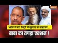 Atique के बाद मिट्टी में Mukhtar Ansari का साम्राजय... CM Yogi का तगड़ा एक्शन ! मिली उम्रकैद की सजा