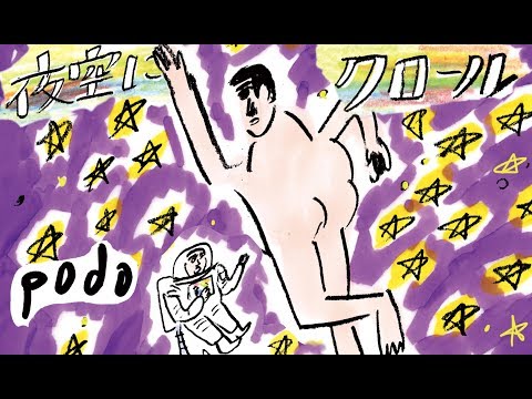 podo / 夜空にクロールMV