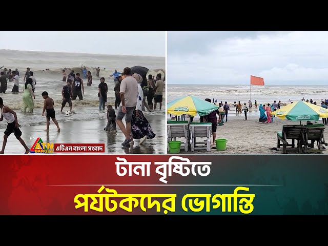 টানা বৃষ্টিতে কক্সবাজারে পর্যটকদের ভোগান্তি । Cox's Bazar । Rain । ATN Bangla News
