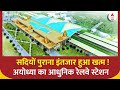 Ayodhya Ram Mandir: अयोध्या राम मंदिर के रेलवे स्टेशन ऐसा कि चौंक जाएंगे आप! | UP News