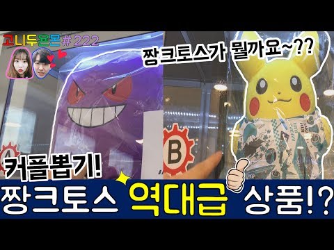 커플 뽑기 짱크토스 첫 도전!? 역대급 좋은 상품이 들어있는 짱크레인도 아닌 짱크토스의 정체는??, 커플 인형뽑기 짱크레인 (고니두욘몬 20170612) #222
