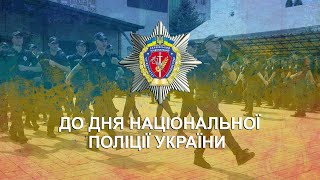 До Дня Національної поліції України