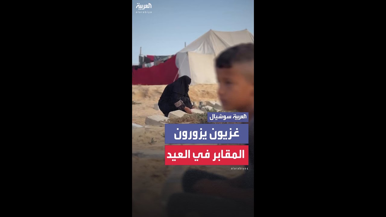 غزيون يزورون قبور أحبابهم وعائلاتهم في عيد الأضحى، الذين قتلتهم الحرب المتواصلة