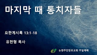 마지막 때 통치자들