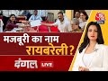 Dangal LIVE: अब Priyanka Gandhi की भूमिका क्या होगी? | Rahul Gandhi Nomination | Chitra Tripathi