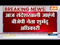 Breaking News: संदेशखाली में पीड़ित महिलाओं से मिलेंगे बीजेपी नेता शुभेंदु अधिकारी | Sandeshkhali  - 00:31 min - News - Video