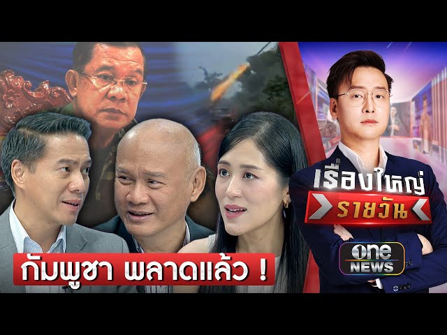 วันนี้ "กัมพูชา" พลาดแล้วหลายเรื่อง !? | เรื่องใหญ่รายวัน | สำนักข่าววันนิวส์